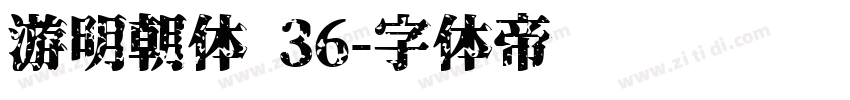 游明朝体 36字体转换